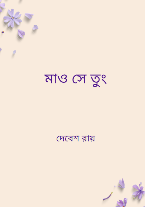 মাও সে তুং